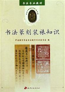 书法篆刻装裱知识