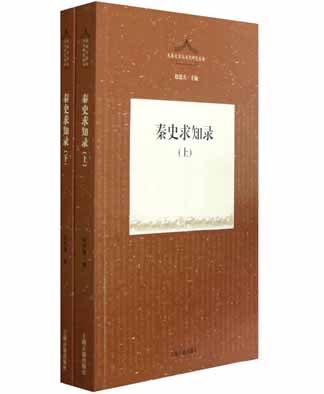 秦史求知录