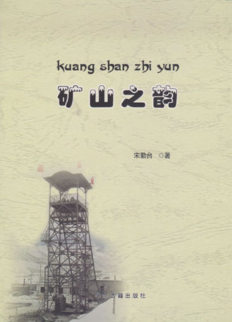 矿山之韵