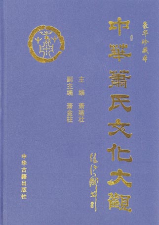 中华萧氏文化大观