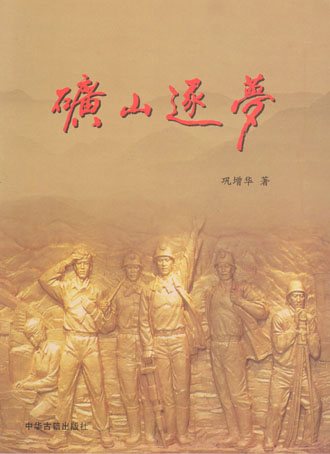 矿山逐梦