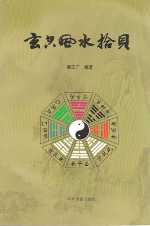 玄空风水拾贝