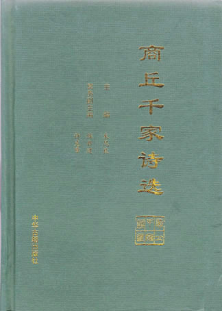 商丘千家诗选