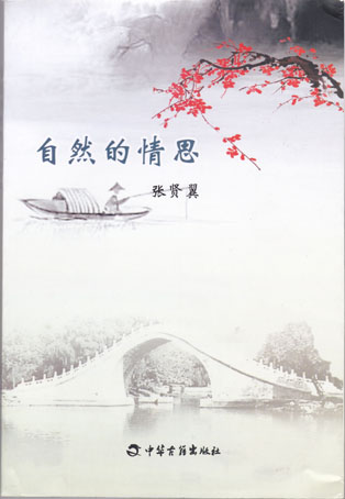 自然的情思