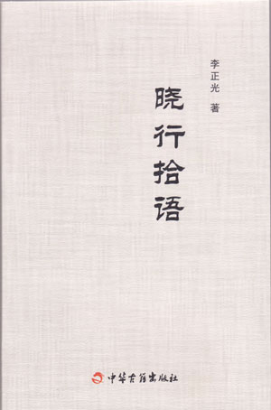 晓行拾语