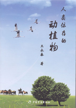 人类依存的动植物