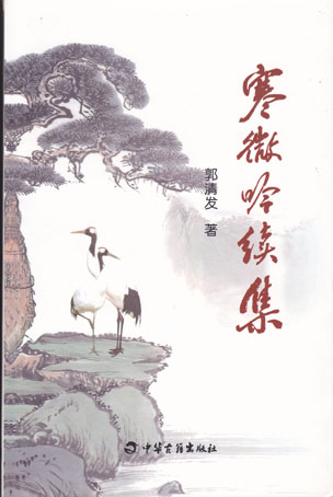 寒微吟续集