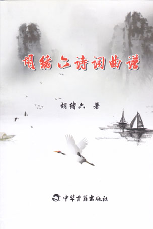 胡绪六诗词曲谱
