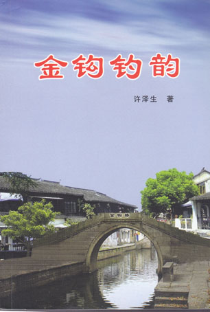 金钩钓韵
