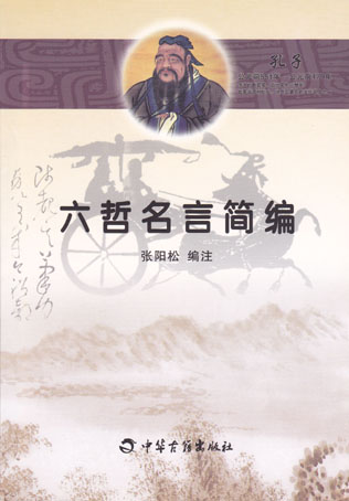 六哲名言简编