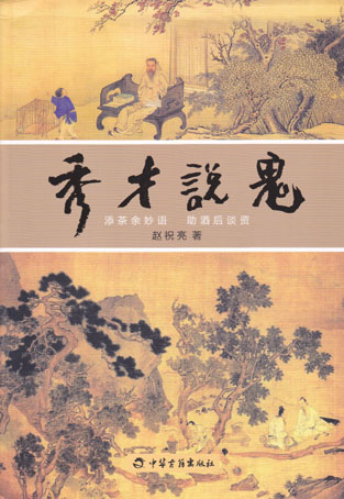 秀才说鬼