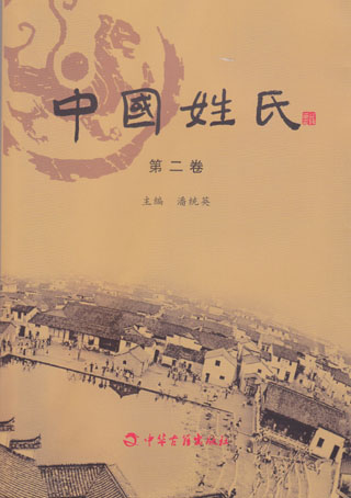 中国姓氏