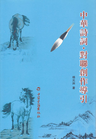 中华诗词对联创作导引