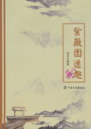 紫薇园逸趣