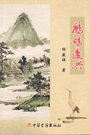 鹧鸪逸兴