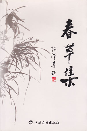 春草集