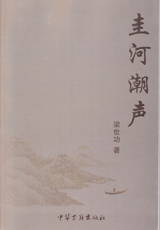圭河潮声