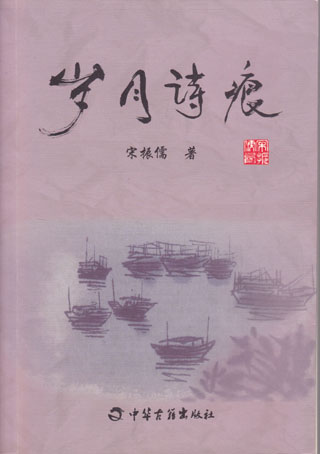 岁月诗痕