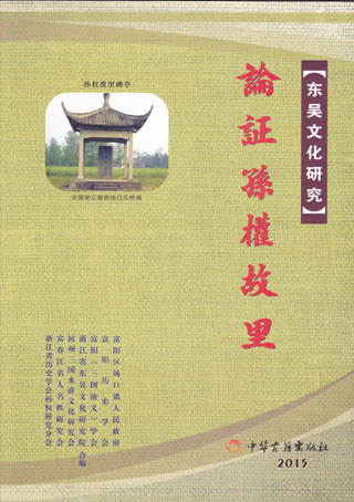 论证孙权故里