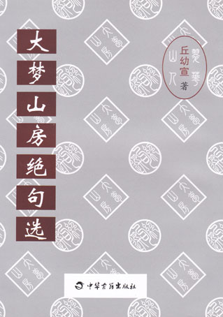 大梦山房绝句选