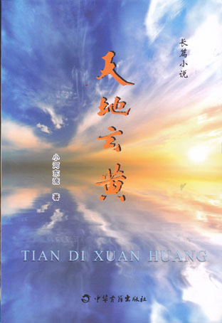 天地玄黄