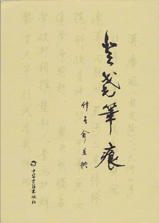 登耄笔痕