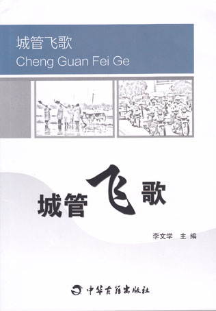 城管飞歌