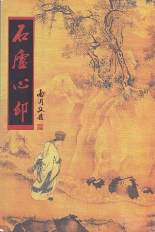 石庐心印