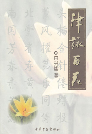 律咏百花