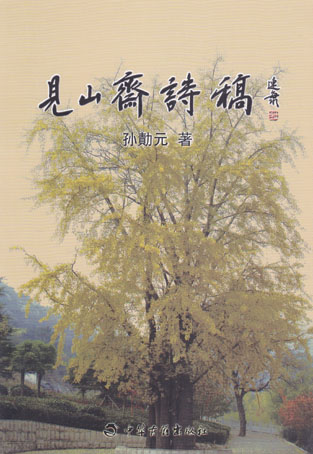 见山斋诗稿