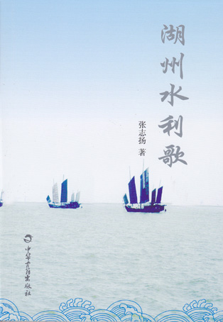 湖州水利歌