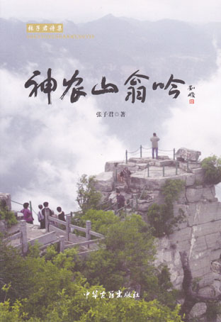 神农山翁吟