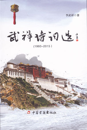 武祥诗词选