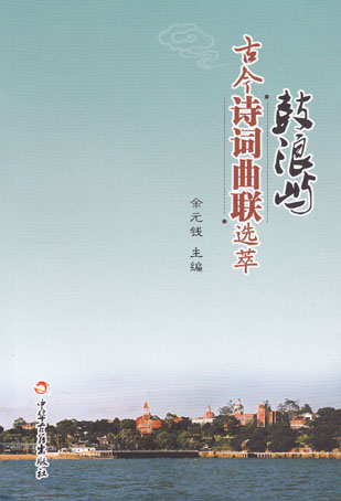 鼓浪屿古今诗词曲联选萃
