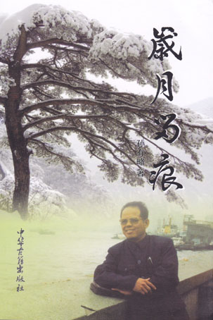 岁月留痕