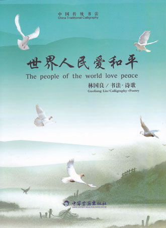 世界人民爱和平