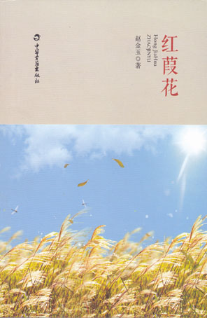 红葭花