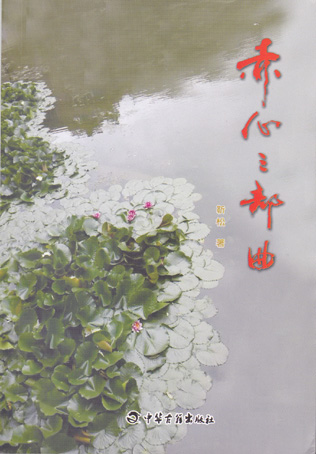 赤心三部曲