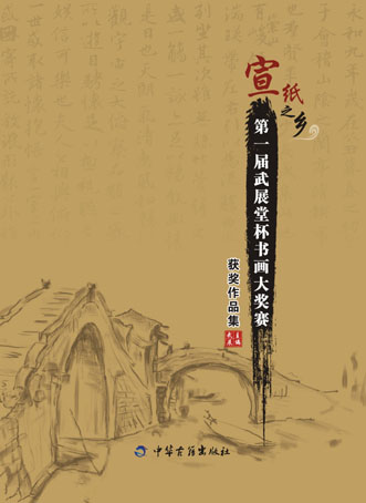 宣纸之乡——第一届武展堂杯书画大奖赛获奖作品集