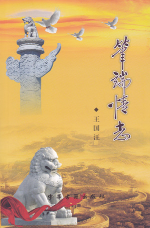 笔端情志