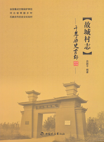 故城村志