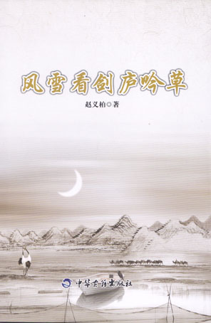 风雪看剑庐吟草