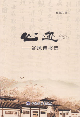 心迹——古风诗书选