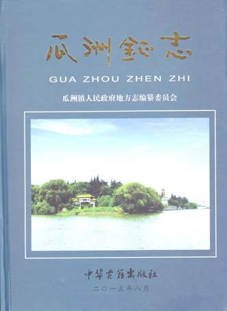 瓜洲镇志