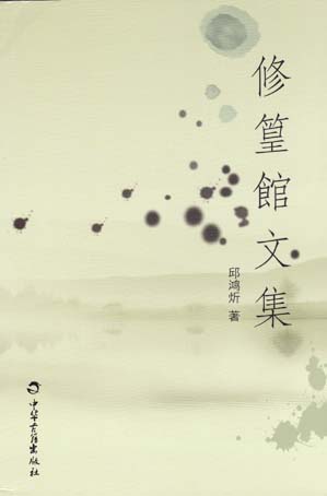 修篁馆文集