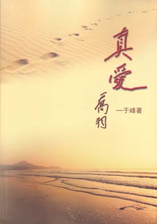 真爱