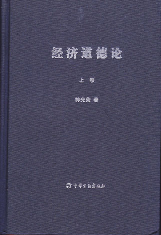 经济道德论
