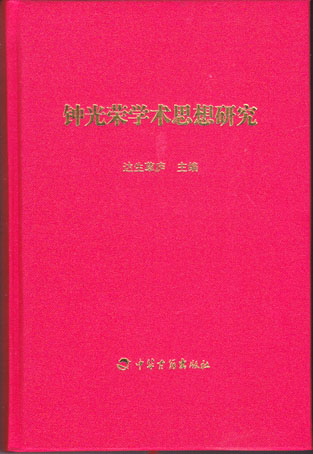 钟光荣学术思想研究