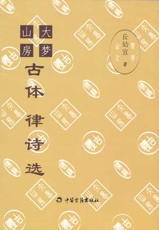 大梦山房古体律诗选