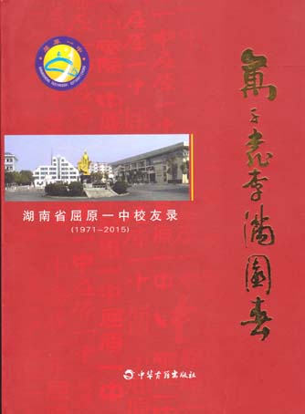 万千桃李满园春——屈原一中校友录